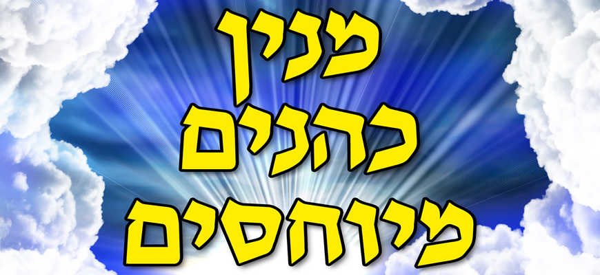 תפילת הכהנים המיוחסים