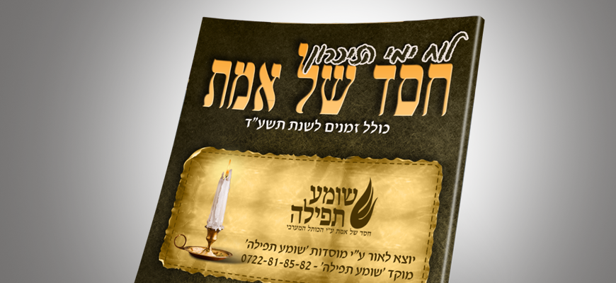 לוח שנה "חסד של אמת"