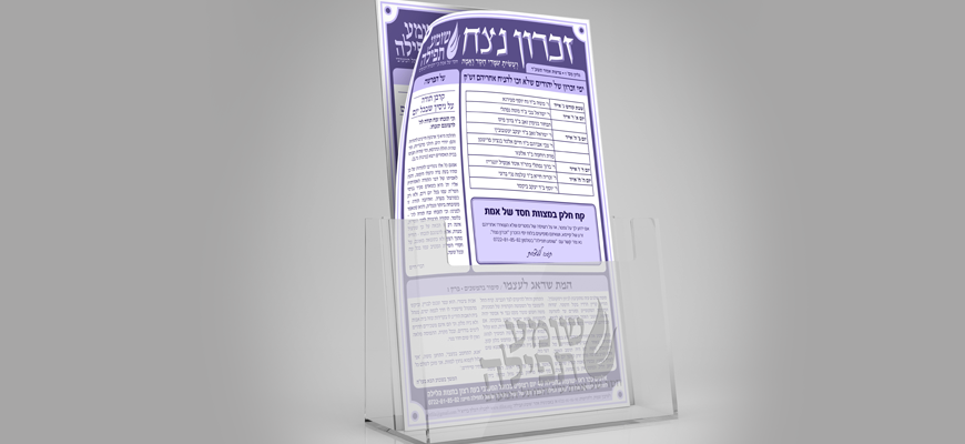 עלון "זכרון נצח"